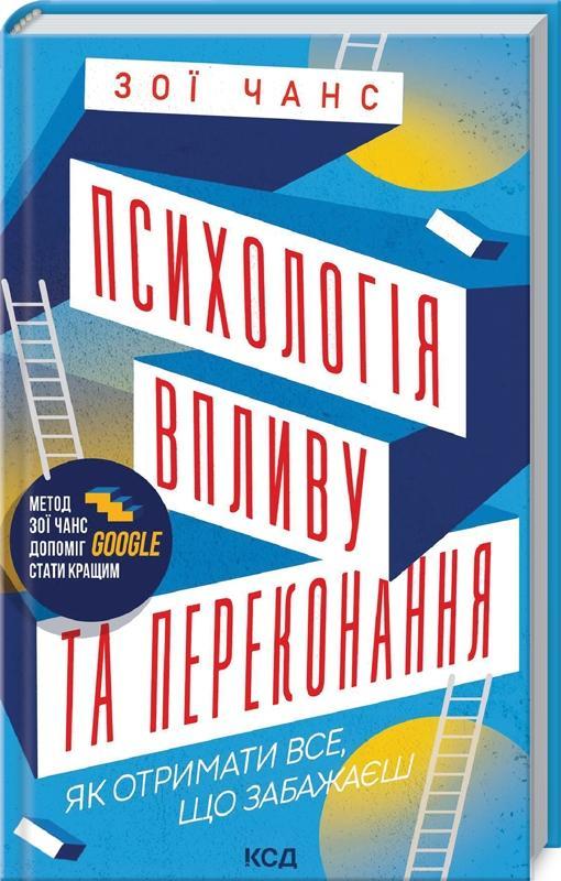 Психологія впливу та переконання. Як отримати все - фото 1 - id-p1772657116