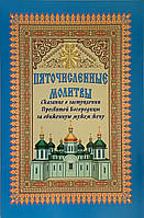 П'ятовищені молитви. Показання про вступ Пресвятої Богородиці за скроневу чоловіка.