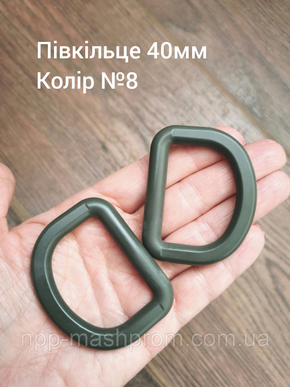 Півкільце 40мм, Хакі папороть №8
