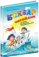 Буквар читайлик .В.Федієнко { великий формат}. Тверда обкладинка. Видавництво:" Школа"