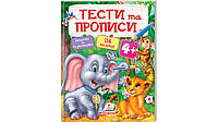 Книжка для детей Тесты и прописи 4+