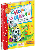 Скоро до школи. { Енциклопедія дошкільних наук. } .В.Федієнко. Видавництво:"Школа"