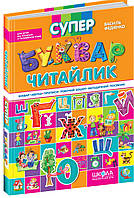 Супер буквар читайлик .{ В.Федієнко.} Видавництво :"Школа."