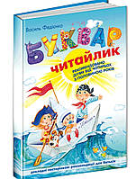 Буквар читайлик Федієнко. {Формат А-5,тверда палітурка.} Видавництво:"Школа"
