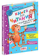 Книга для читання та розвитку зв'язного мовлення. { В. Федієнко.} тверда обкладинка. Видавництво "Школа"