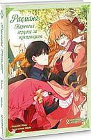 Комикс Раэлиана: Невеста герцога по контракту Том 2 (на украинском языке) 9786177984138