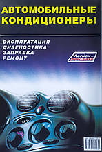 АВТОМОБІЛЬНІ КОНДИЦІОНЕРИ
Експлуатація • Обслуговування • Заправка • Ремонт