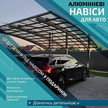 Готові автомобільні навіси Oscar CarPort з монолітним полікарбонатом