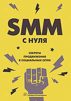 SMM С НУЛЯ. Секреты продвижения в социальных сетях