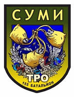 Шеврон "Сумы - ТРО 155 батальон" Шевроны на заказ Шевроны нашивки на липучке ВСУ (AN-12-332-2)