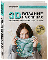 3D-вязание на спицах. Инновационная техника создания узоров и дизайнов