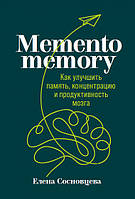 Memento memory. Как улучшить память, концентрацию и продуктивность мозга