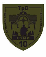 Шеврон "Сумы - ТРО 10 добровольческое формирование" Шевроны на заказ Шевроны на липучке ВСУ (AN-12-332-4)