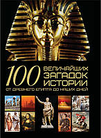 100 величайших загадок истории. От Древнего Египта до наших дней