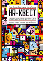 HR-квест. Как сделать сотрудников адвокатами бренда