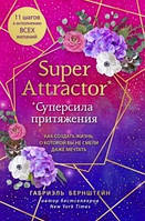 Super Attractor. Суперсила притяжения. Как создать жизнь, о которой вы не смели даже мечтать