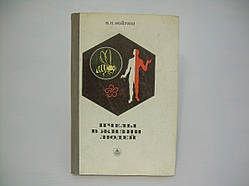 Іорріш Н.П. Бджоли в житті людей (б/у).