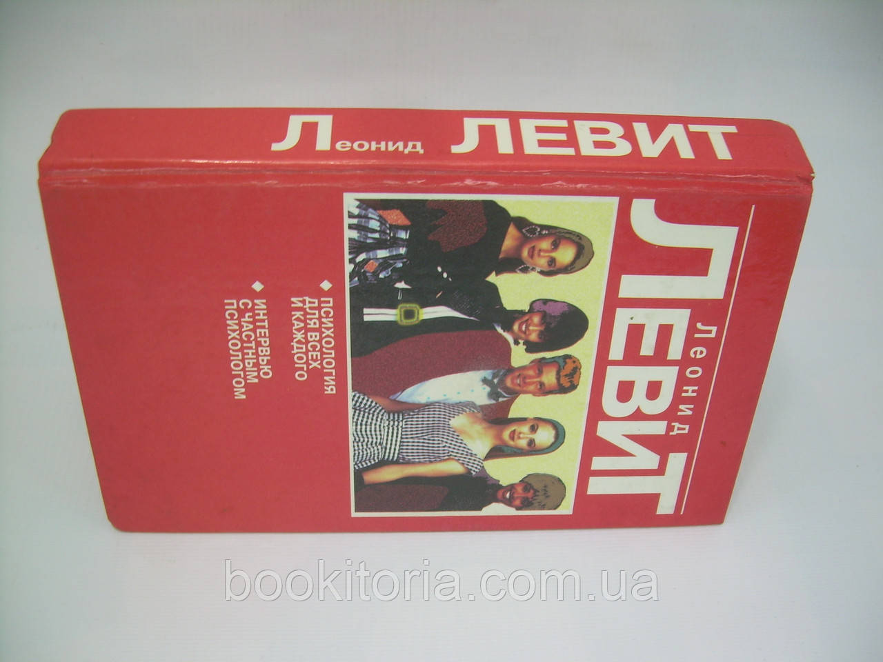 Левит Л.З. Психология для всех и каждого. Интервью с частным психологом (б/у). - фото 2 - id-p300074361