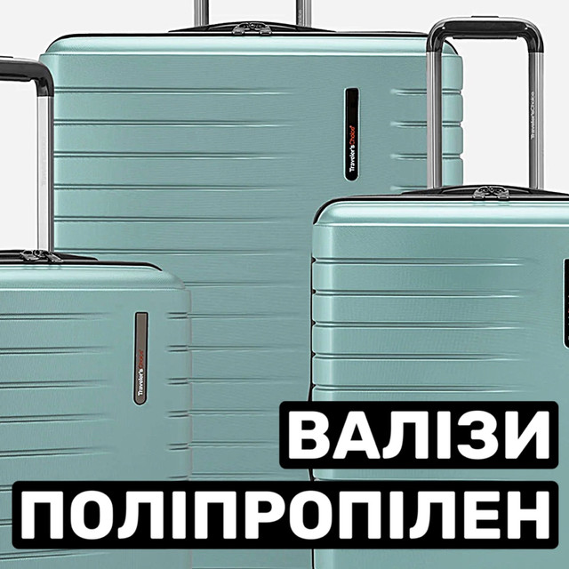 ЧЕМОДАНЫ ПОЛИПРОПИЛЕН в Львове от компании "КАРАМЕЛЬ".