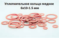 Шайба (кольцо) медная 6х10-1,5 мм М6 100 штук