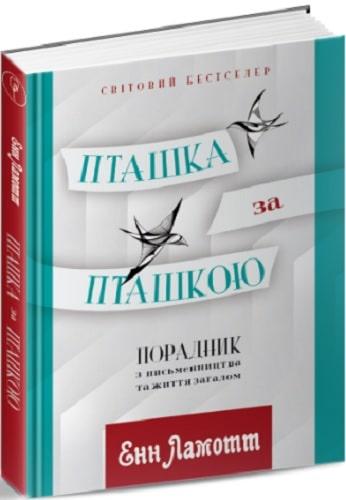 Пташка за пташкою. Ламотт Енн, фото 1