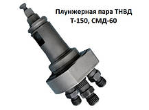 Плунжерна пара ПНВТ Т-150; Т-150К; СМД-60; 213.1111030-10;, фото 5