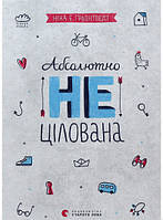 Романтические книги для подросков `Абсолютно нецілована. Книга 2` Детская художественная литература