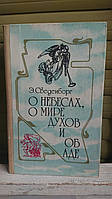 О небесах, о мире духов и об аде Сведенборг Эммануил Букинистика