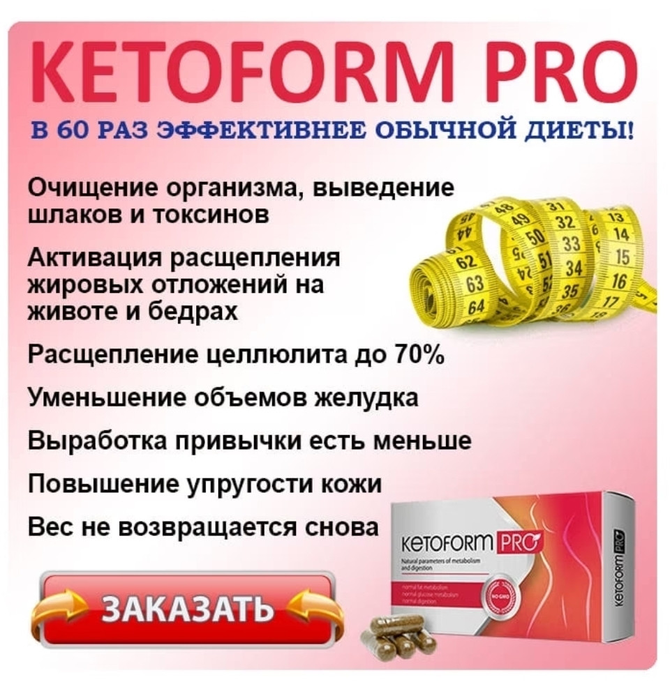Купить Кето форм Про - Ketoform Pro - Капсулы для похудения (Кетоформ ...
