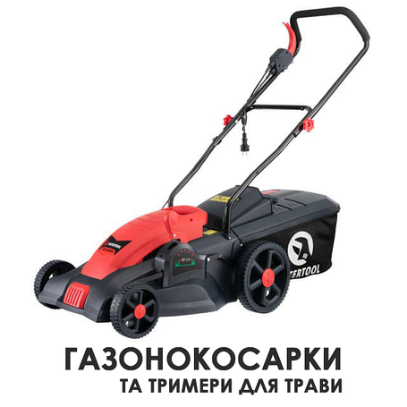 Газонокосарки і тримери для трави