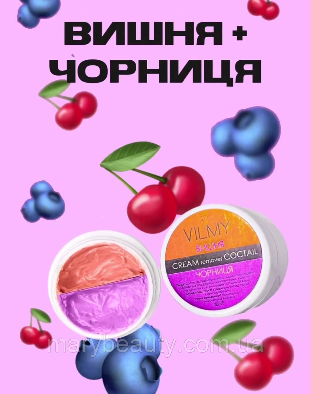 Ремувер кремовий VILMY COCTAIL 20г "Вишня-Чорниця"