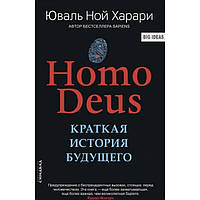 Homo deus. Краткая история будущего.Юваль Харари.