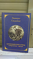 Эммануил Сведенборг. Пророки и псалмы. Избранные труды