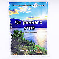 Христианские молодежные песни "От раннего утра". Нотный сборник 1