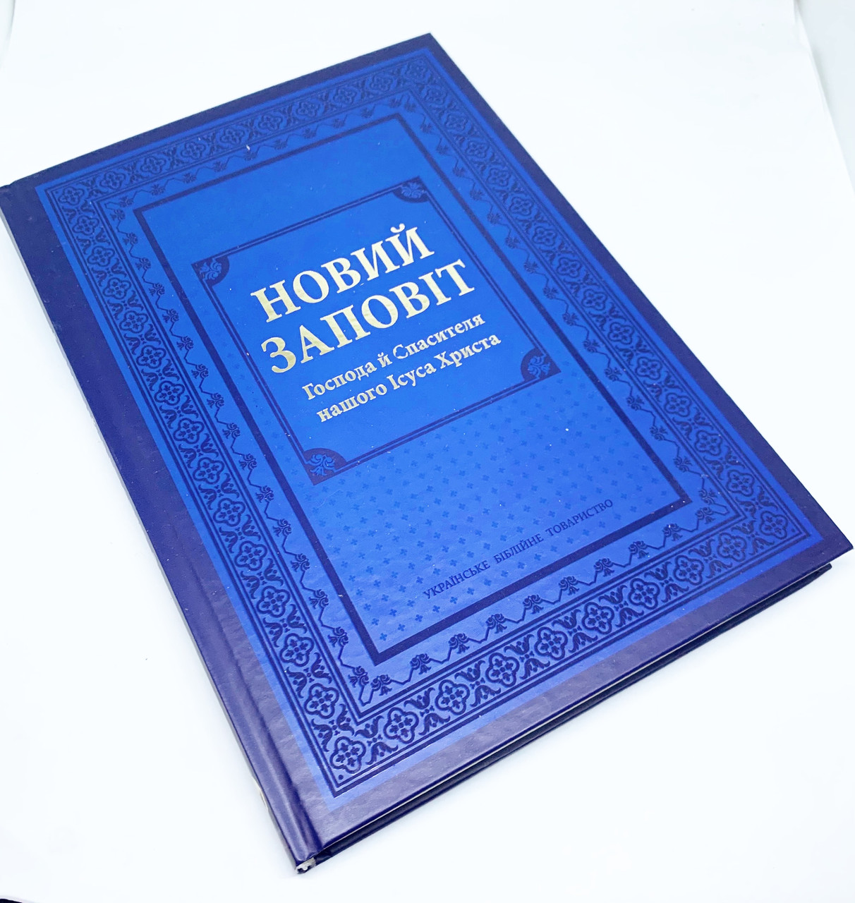 Новий Завіт (великі букви)