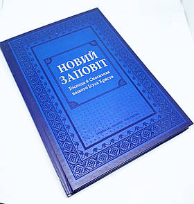 Новий Завіт (великі букви)