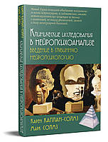 Клинические исследования в нейропсихоанализе. Введение в глубинную нейропсихологию. Каплан-Солмз К., Солмз М.