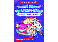 Великі водяні розмальовки з кольоровим контуром. Легкові автомобілі