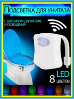 Подсветка Led с датчиком движения для унитаза Light bowl,8 цветов,Антибактериальное действие