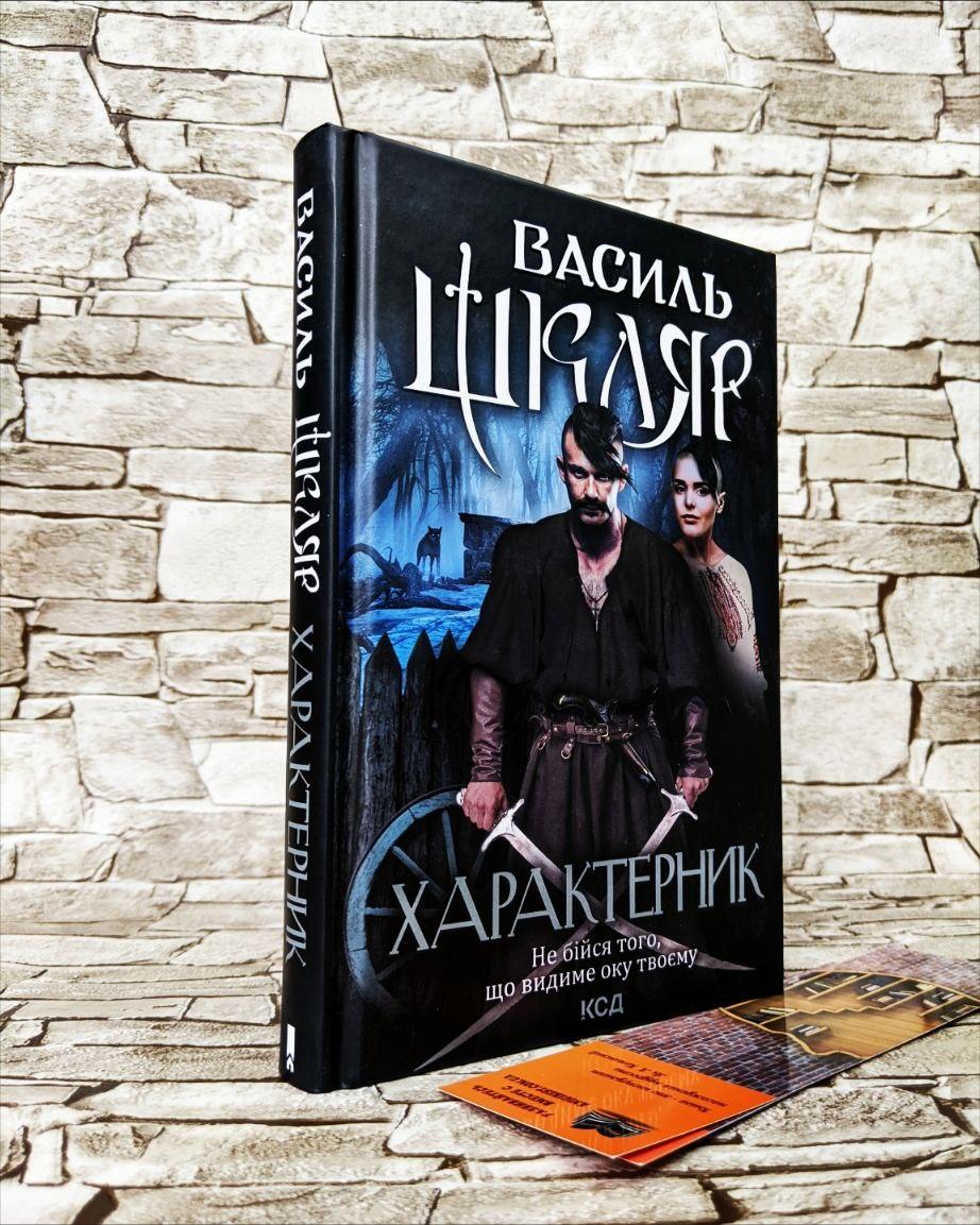 Книга "Характерник" Василь Шкляр