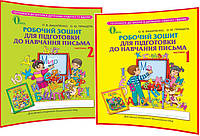 5-6 років. Комплект робочих зошитів для підготовки до навчання письма. Частина 1,2. Вашуленко. Освіта
