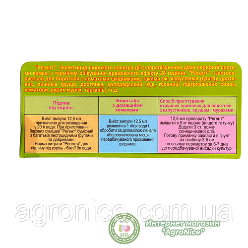 Купить ИНСЕКТИЦИД "РЕГЕНТ 25%" 12.5 МЛ (ампула), цена 22 ₴ — Prom.ua ...