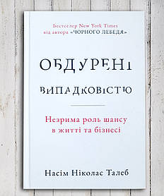 Книга "Одурачені випадковостю " Насим Ніколас Талеб