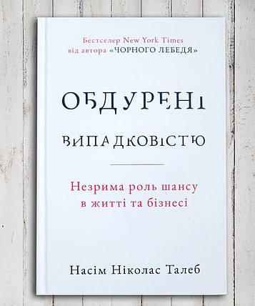 Книга "Одурачені випадковостю " Насим Ніколас Талеб, фото 1