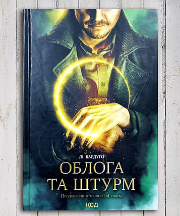 Книга "Штурм і буря" Лі Бардуго, фото 1