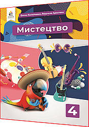 4 клас нуш. Мистецтво. Підручник. Інтегрований курс. Калініченко, Аристова. Освіта