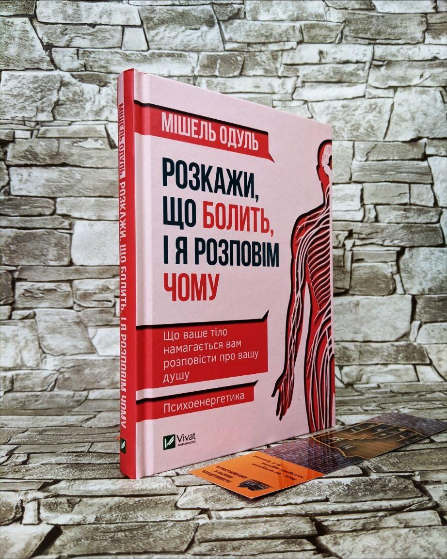 Книга "Розкажи що болить і я розповім чому" Мішель Одуль, фото 1