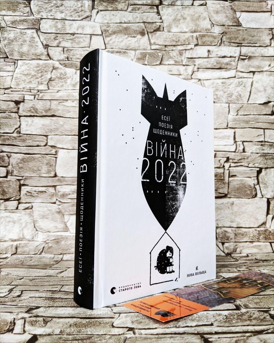 Книга "Війна 2022 Щоденники, есеї, поезія" Володимир Рафєєнко