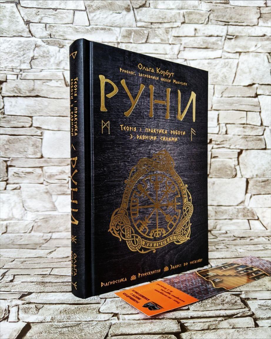 Книга "Руни. Теорія і практика роботи з давніми силами" Ольга Корбут, фото 1