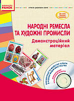 Народні ремесла та художні промисли. Демонстраційний матеріал + CD-диск (українською мовою)